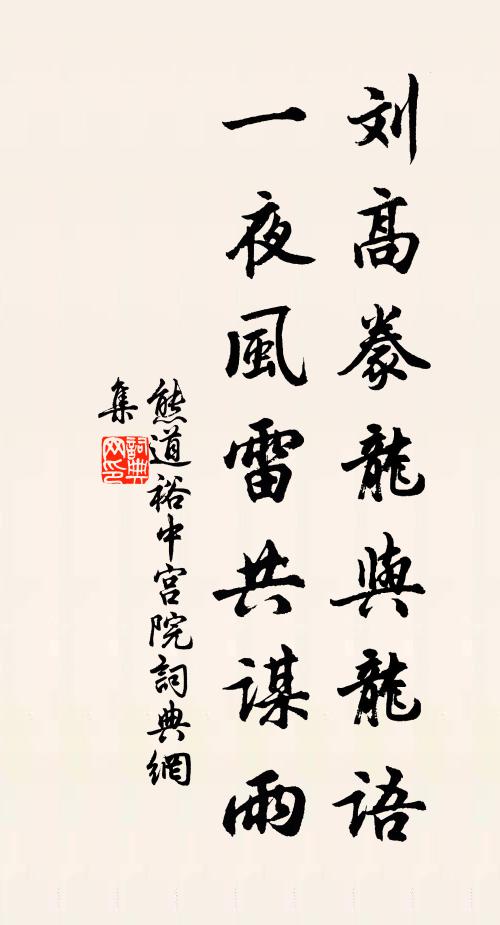熊道裕刘高豢龙与龙语，一夜风雷共谋雨书法作品欣赏