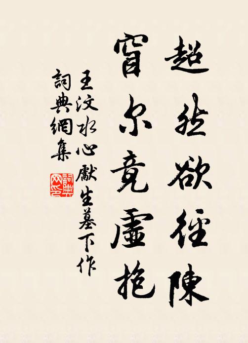 王汶超然欲径陈，窅尔竟虚抱书法作品欣赏