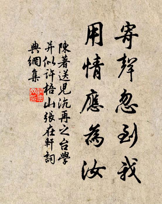 陈著寄声忽到我，用情应为汝书法作品欣赏