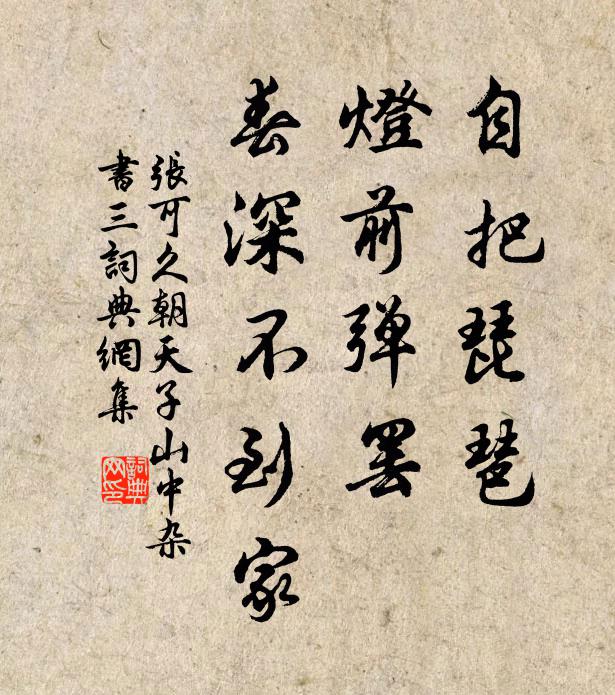 张可久自把琵琶，灯前弹罢，春深不到家书法作品欣赏