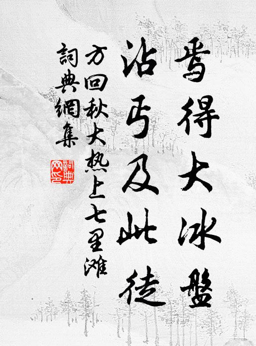 方回焉得大冰盘，沾丐及此徒书法作品欣赏