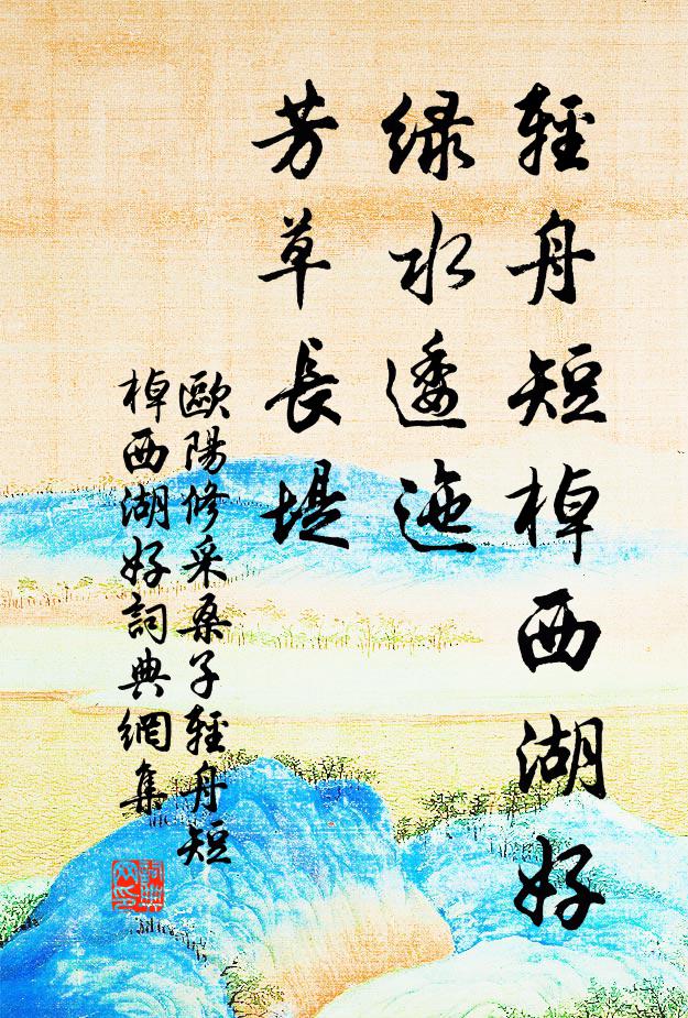 欧阳修轻舟短棹西湖好，绿水逶迤，芳草长堤书法作品欣赏