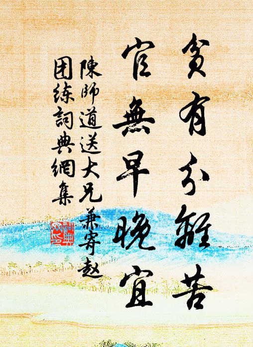陈师道贫有分离苦，官无早晚宜书法作品欣赏