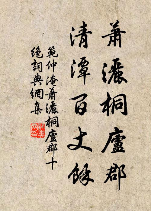 范仲淹萧洒桐庐郡，清潭百丈馀书法作品欣赏