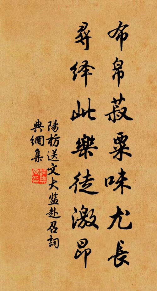 阳枋布帛菽粟味尤长，寻绎此乐徒激昂书法作品欣赏
