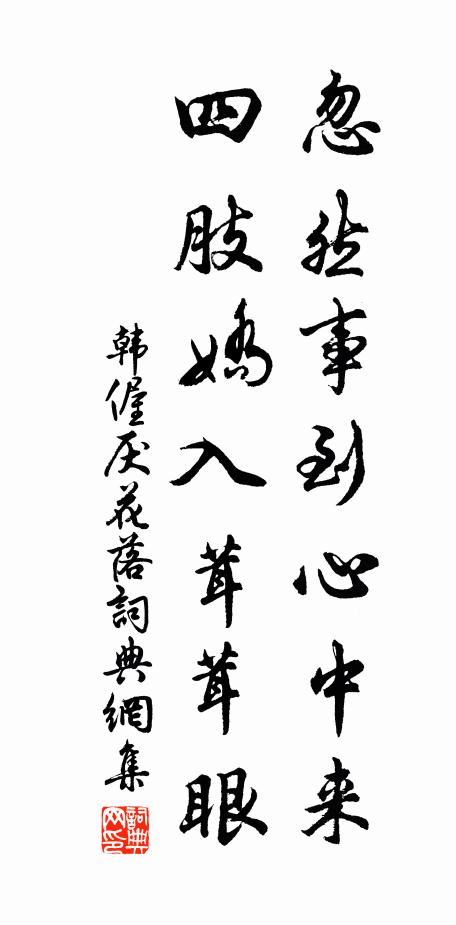韩偓忽然事到心中来，四肢娇入茸茸眼书法作品欣赏