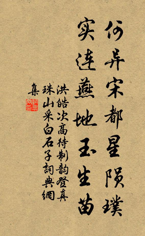 洪皓何异宋都星陨璞，实连燕地玉生苗书法作品欣赏