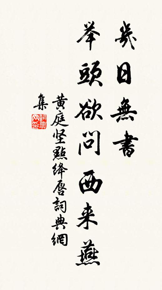 黄庭坚几日无书，举头欲问西来燕书法作品欣赏