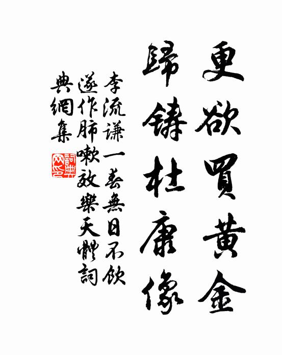 李流谦更欲买黄金，归铸杜康像书法作品欣赏
