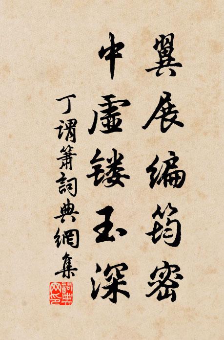 丁谓翼展编筠密，中虚镂玉深书法作品欣赏