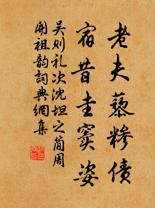 吴则礼老夫藜糁债，宿昔圭窦姿书法作品欣赏