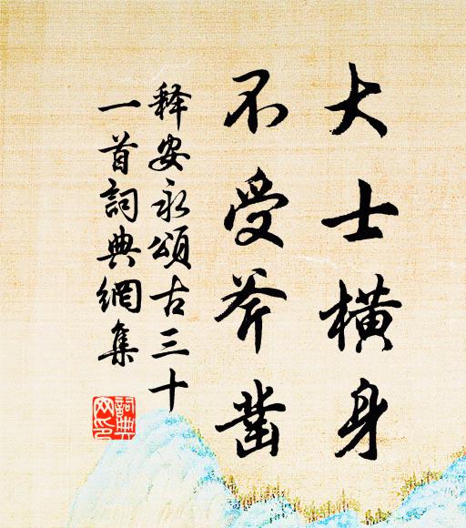 释安永大士横身，不受斧凿书法作品欣赏