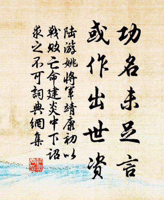 陆游功名未足言，或作出世资书法作品欣赏