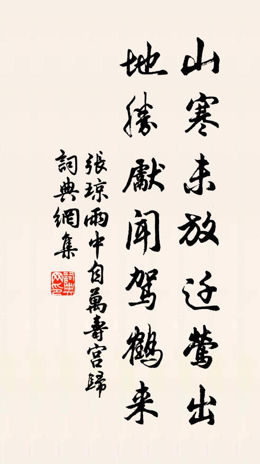 张琼山寒未放迁莺出，地胜先闻驾鹤来书法作品欣赏
