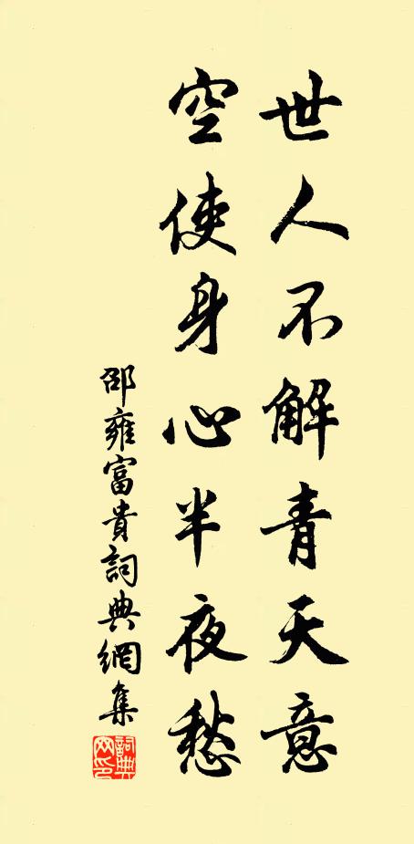 邵雍世人不解青天意，空使身心半夜愁书法作品欣赏