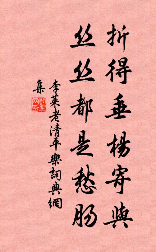 李莱老折得垂杨寄与，丝丝都是愁肠书法作品欣赏