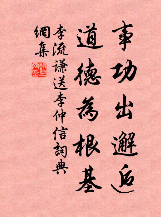 李流谦事功出邂逅，道德为根基书法作品欣赏