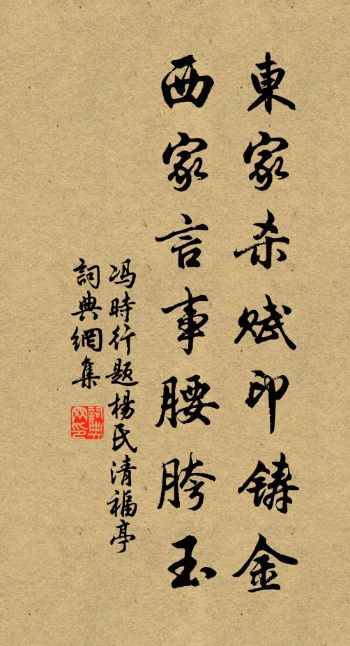 冯时行东家杀赋印铸金，西家言事腰胯玉书法作品欣赏