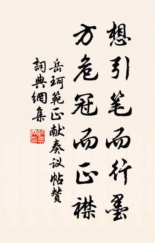 岳珂想引笔而行墨，方危冠而正襟书法作品欣赏