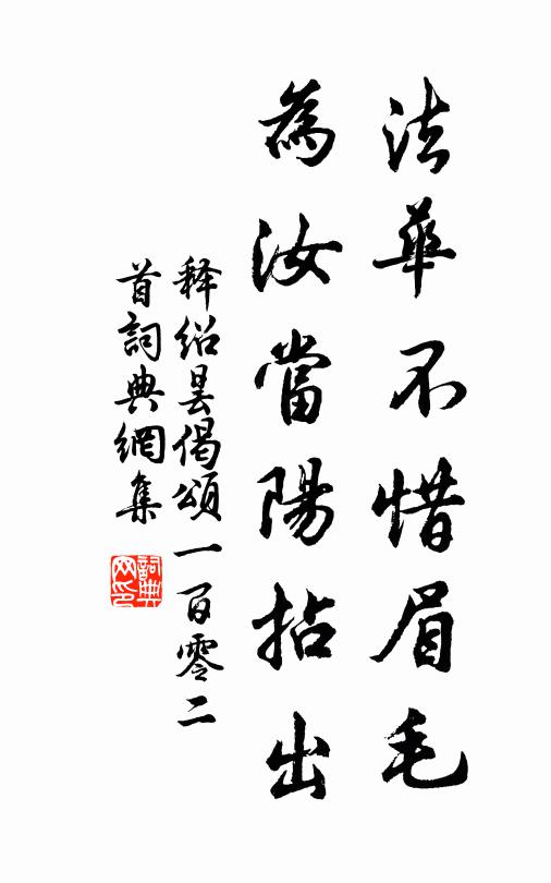释绍昙法华不惜眉毛，为汝当阳拈出书法作品欣赏