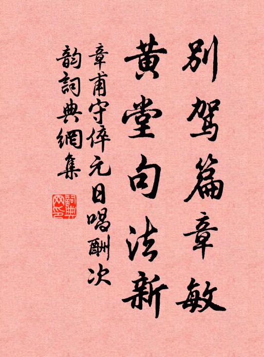 章甫别驾篇章敏，黄堂句法新书法作品欣赏