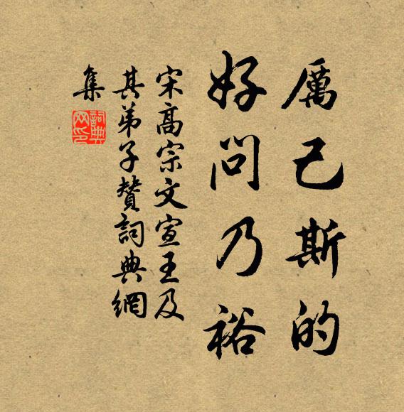 宋高宗厉己斯的，好问乃裕书法作品欣赏