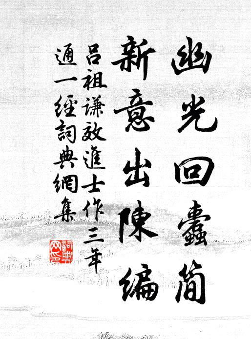 吕祖谦幽光回蠹简，新意出陈编书法作品欣赏