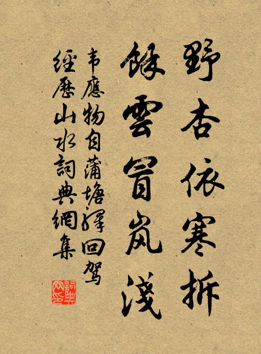 韦应物野杏依寒拆，馀云冒岚浅书法作品欣赏