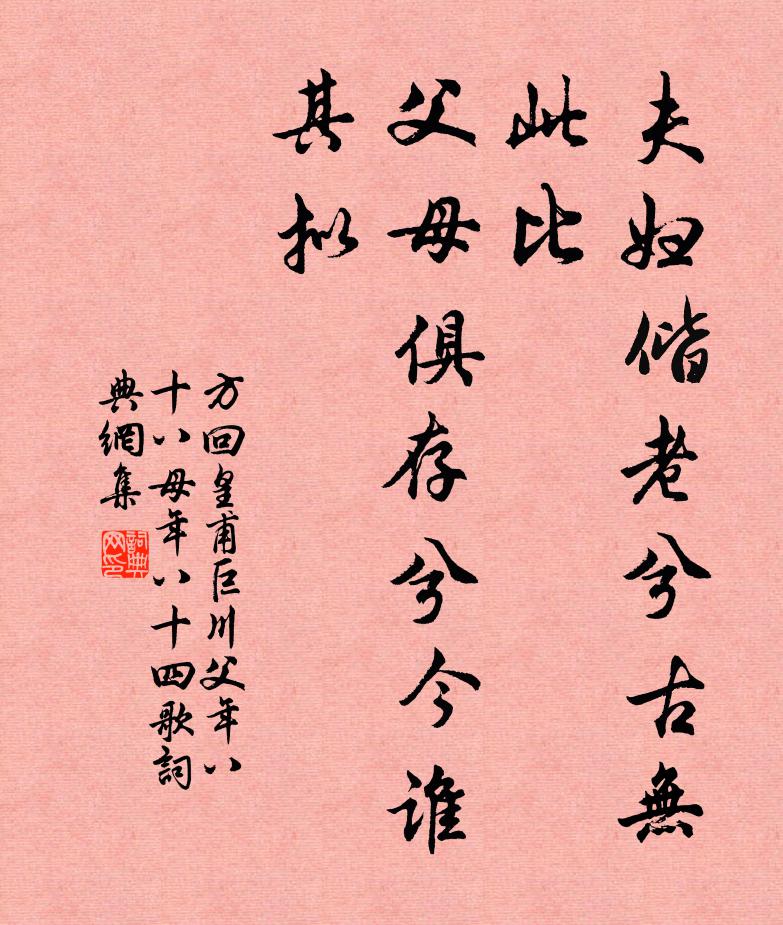 方回夫妇偕老兮古无此比，父母俱存兮今谁其拟书法作品欣赏