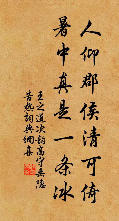 王之道人仰郡侯清可倚，暑中真是一条冰书法作品欣赏