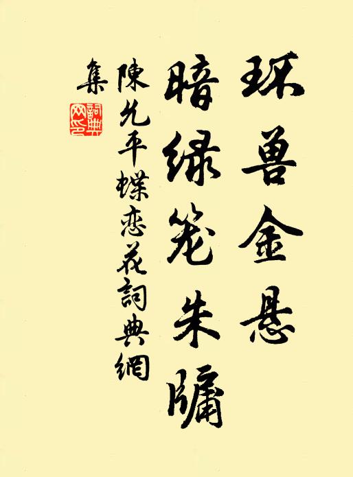 陈允平环兽金悬，暗绿笼朱牖书法作品欣赏