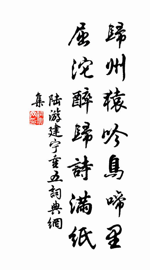 陆游归州猿吟鸟啼里，屈沱醉归诗满纸书法作品欣赏