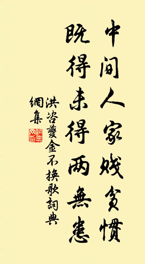 洪咨夔中间人家贱贫惯，既得未得两无患书法作品欣赏