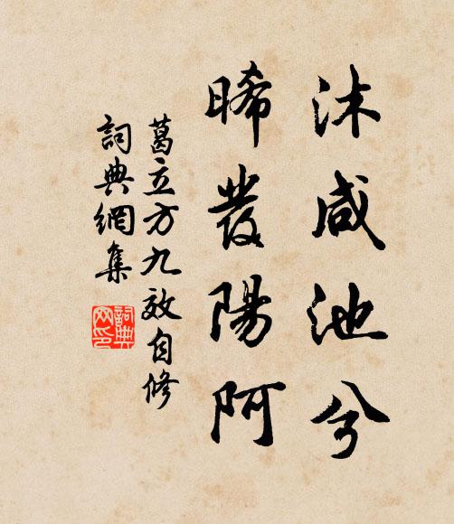 葛立方沐咸池兮，晞发阳阿书法作品欣赏