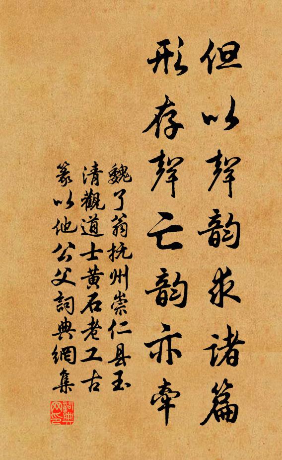 魏了翁但以声韵求诸篇,形存声亡韵亦牵书法作品欣赏