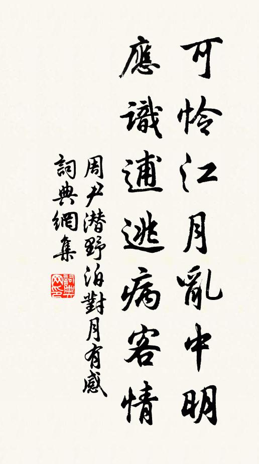 周尹潜可怜江月乱中明，应识逋逃病客情书法作品欣赏