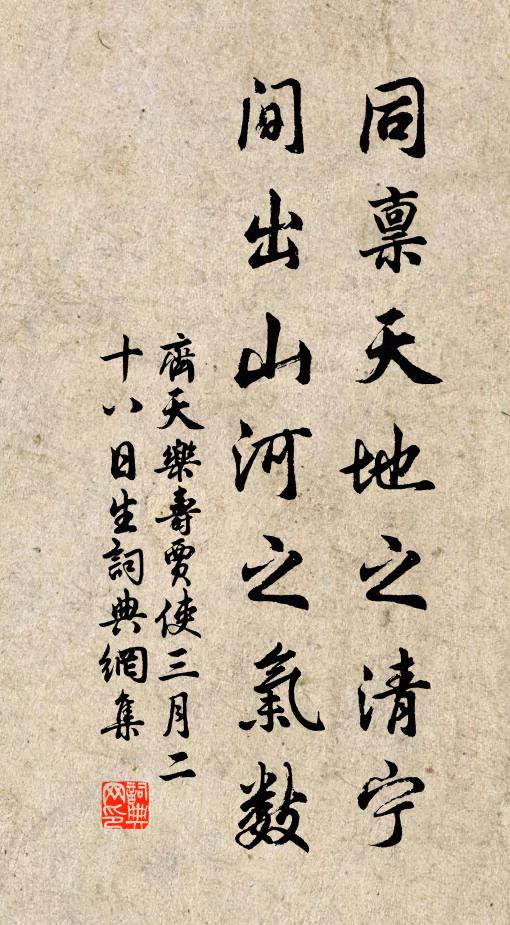 佚名同禀天地之清宁，间出山河之气数书法作品欣赏