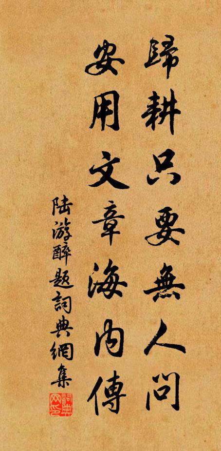 陆游归耕只要无人问，安用文章海内传书法作品欣赏