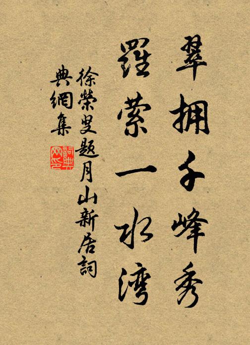 徐荣叟翠拥千峰秀，罗萦一水湾书法作品欣赏