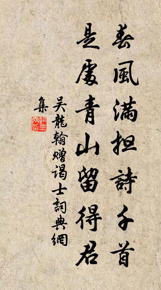 吴龙翰春风满担诗千首，是处青山留得君书法作品欣赏