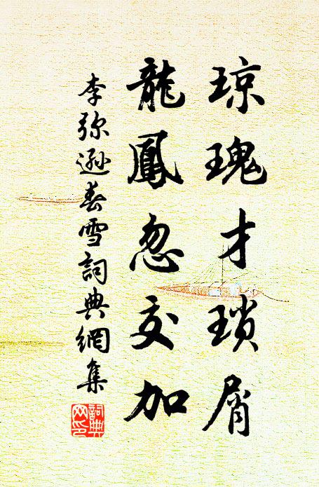 李弥逊琼瑰才琐屑，龙凤忽交加书法作品欣赏