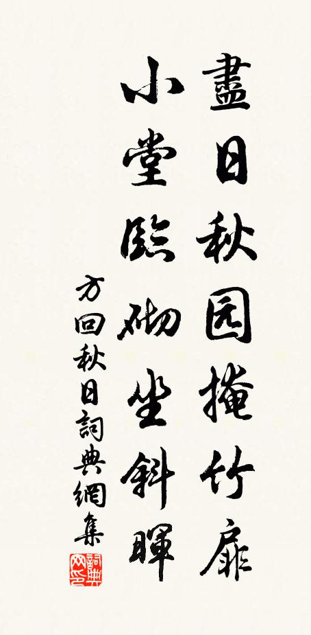 方回尽日秋园掩竹扉，小堂临砌坐斜晖书法作品欣赏