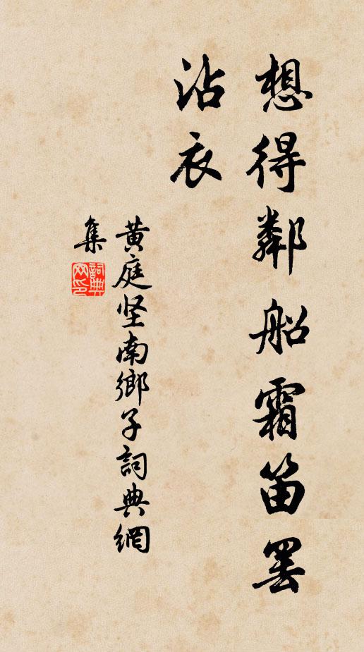 黄庭坚想得邻船霜笛罢，沾衣书法作品欣赏