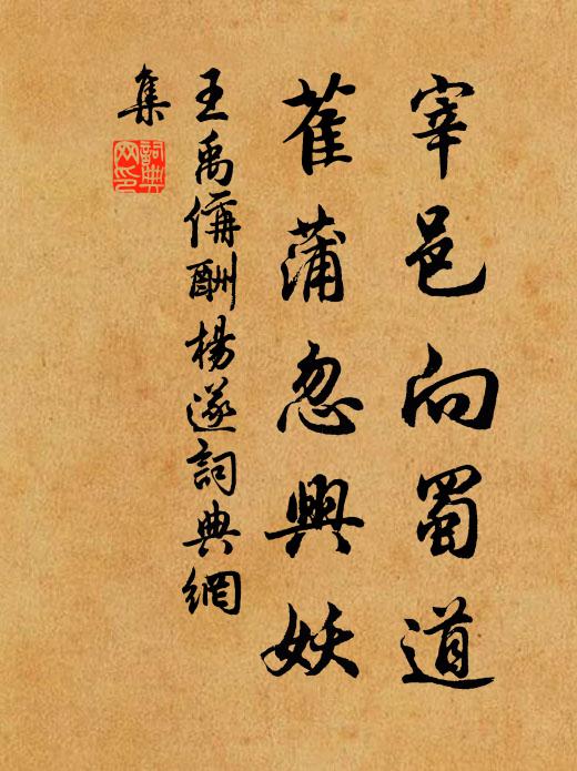 王禹偁宰邑向蜀道，萑蒲忽兴妖书法作品欣赏
