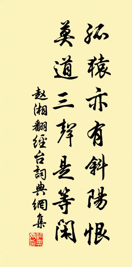 赵湘孤猿亦有斜阳恨，莫道三声是等闲书法作品欣赏