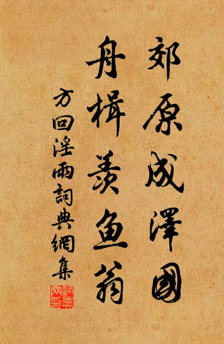 方回郊原成泽国，舟楫羡鱼翁书法作品欣赏