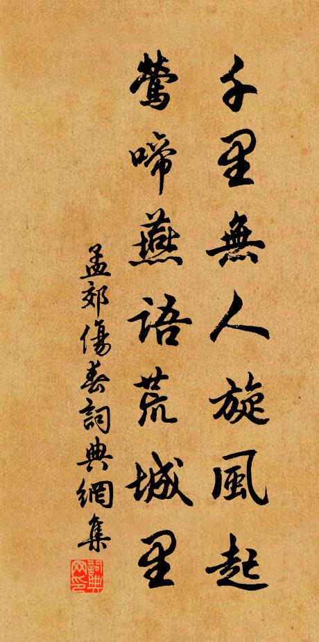 孟郊千里无人旋风起，莺啼燕语荒城里书法作品欣赏