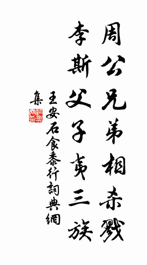 王安石周公兄弟相杀戮，李斯父子夷三族书法作品欣赏