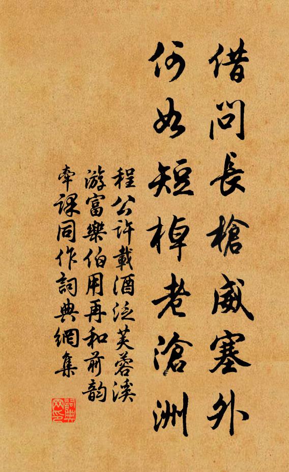 程公许借问长枪威塞外，何如短棹老沧洲书法作品欣赏