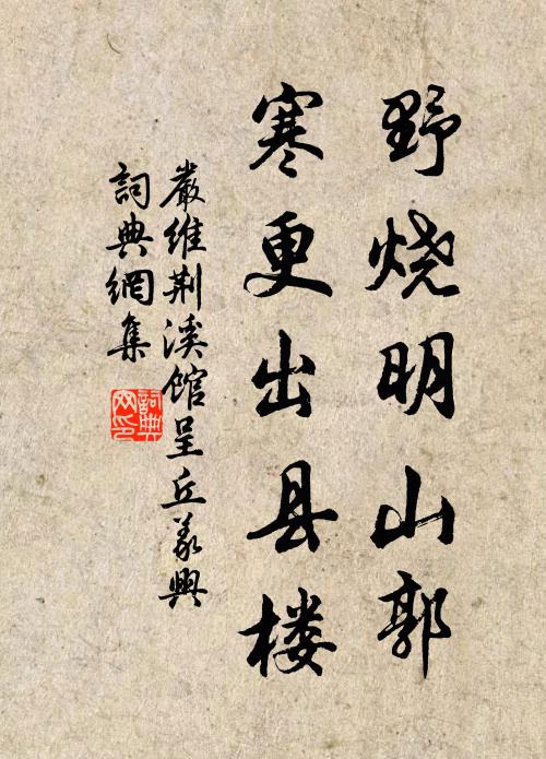 严维野烧明山郭，寒更出县楼书法作品欣赏